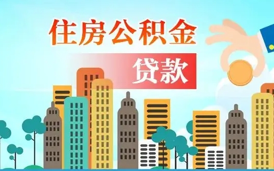 宜都住房公积金提取需要什么条件（取住房公积金提取条件）